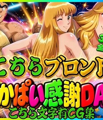 【こちら文字有CG集】こちらブロンドでかぱい感謝DAY 3本収録｜オトナオトシゴロ