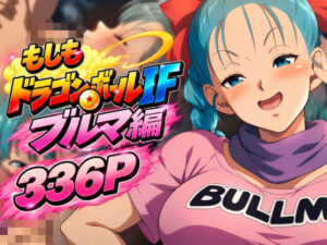 もしもドラ〇ンボールIF:ブ〇マ編｜のりまき塩