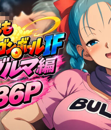 もしもドラ〇ンボールIF:ブ〇マ編｜のりまき塩