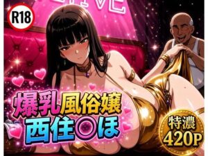 爆乳風俗嬢西住◯ほ｜ちくわフクロ