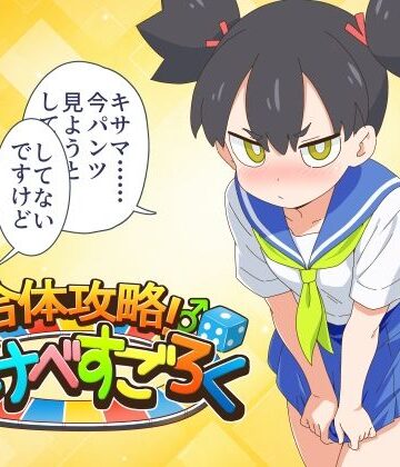 合体攻略！ すけべすごろく｜金色のモンドセレクション