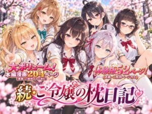 「漫画仕立て」続・ご令嬢の枕日記｜rito