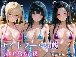 ナイトプールの罠 眠りに落ちた夜 魔法科編 vol.1｜微睡アムリタ
