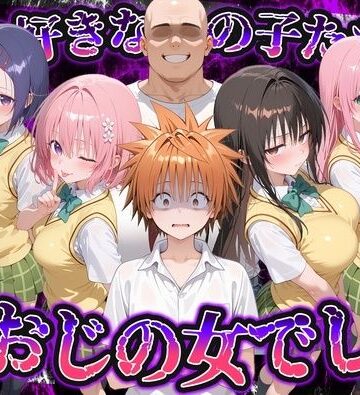 何で既読がつかないんだ！？俺の好きなあの子たちは、種おじの女でした【To L〇VEる】｜いろは