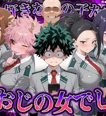 何で既読がつかないんだ！？俺の好きなあの子たちは、種おじの女でした【僕のヒ〇ローアカデミア】｜いろは