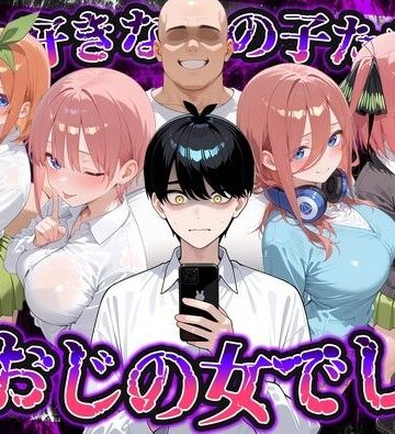 何で既読がつかないんだ！？俺の好きなあの子たちは、種おじの女でした【五〇分の花嫁】｜いろは