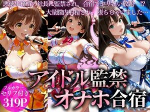 悪徳社長とアイドルの監禁オナホ合宿｜AI魔法の部屋