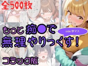 【コミック】もっと痴●で無理やりっくす！ side:学マス｜AI暴君nERO