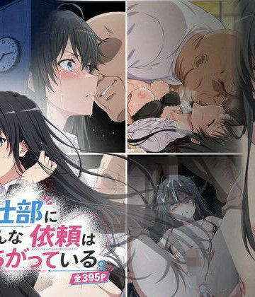奉仕部にこんな依頼はまちがっている。｜おはなやさん