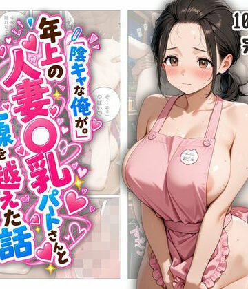 『陰キャな俺が。』年上の人妻〇乳パートさんと一線を越えた話｜ファンシー吉田