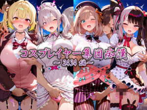 コスプレイヤー集団痴●〜2434編〜｜藍色シロフォン