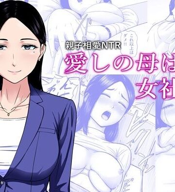 愛しの母は女社長｜エスエムキュー