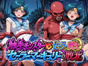 触手モンスターvsセーラー戦士〜セー○ーマーキュリーの敗北〜｜リイバーワークス