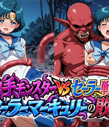 触手モンスターvsセーラー戦士〜セー○ーマーキュリーの敗北〜｜リイバーワークス