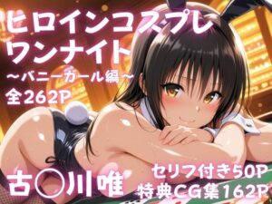 ヒロインコスプレワンナイト バニーガール古●川唯篇｜ひろっち