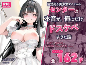 清楚売り美少女アイドルのセンターの本音が、俺にだけドスケベすぎた話〜握手会で’推しの心の声’が聞こえるようになったオタクの俺〜｜とろける亭