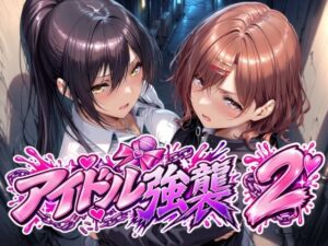 アイドル強襲2｜Albatross HARD‐アルバトロス ハード‐