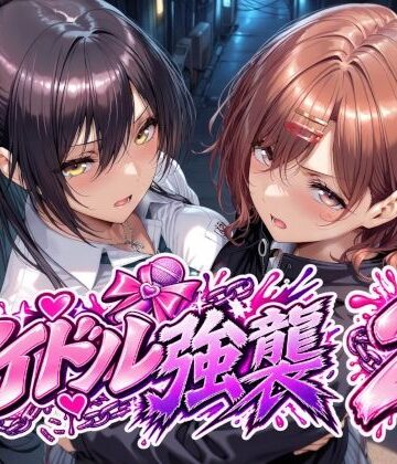 アイドル強襲2｜Albatross HARD‐アルバトロス ハード‐