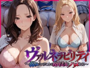 ヴァルネラビリティ〜弱みにつけこんで校内美女とハメまくる〜｜スタジオハートブレイク