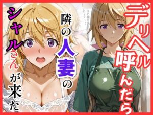 【IS】デリヘル呼んだら隣の人妻、シャルさんが来た｜S級美女、解禁