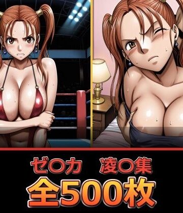 ゼ〇カ【凌〇集】【セリフ付き】｜ぺったんこ