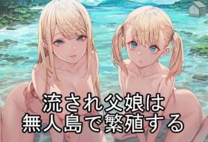 流され父娘は無人島で繁殖する｜ひとつ目書店