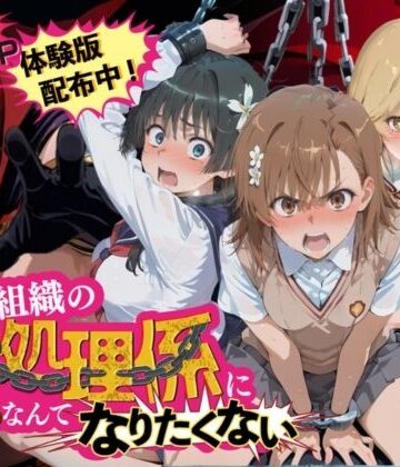 悪の組織の性処理係になんてなりたくない 〜囚われたとある科学〇超電磁砲ヒロイン達の次世代繁栄計画〜｜夜更かしの時間