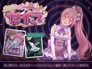 魔法少女セイラ｜スリープクロロちゃん