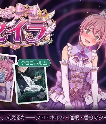 魔法少女セイラ｜スリープクロロちゃん