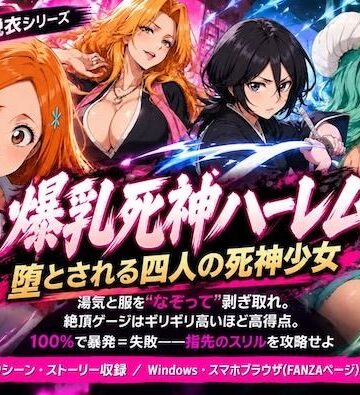 爆乳死神ハーレム堕とされる四人の死神少女｜COMICマザーズ