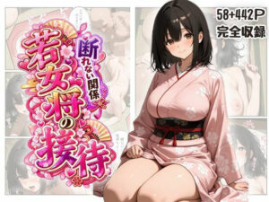 断れない関係 〜逆らえない若女将の接待〜｜ファンシー吉田