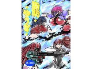 脂肪ゆうぎ第11闘｜ふくらみんと