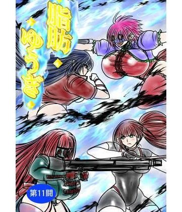 脂肪ゆうぎ第11闘｜ふくらみんと