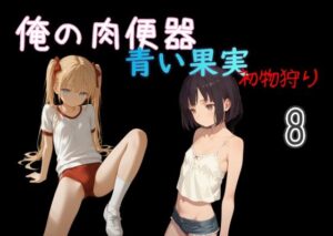 俺の肉便器 青い果実 初物狩り8｜Cべに