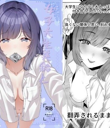 大学生美鈴と穏やかでない日常〜純愛編〜｜マイボトルはいいぞ