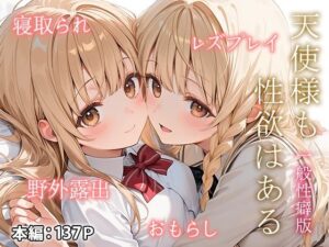 天使様も性欲はある 一般性癖版｜もっさんズいんく