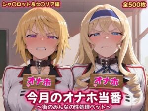 今月のオナホ当番 〜街のみんなの性処理ペット〜 シャ〇ロット＆セ〇リア編｜あーてぃじぇんす