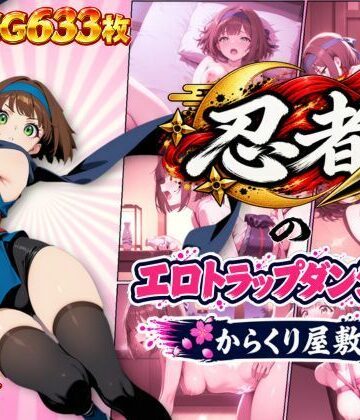忍者のエロトラップダンジョン〜からくり屋敷〜｜オンコール