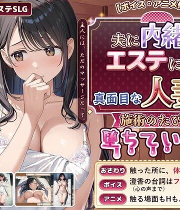 【ボイス・アニメ付き】夫に内緒でエステに通う真面目な人妻が、施術のたびに堕ちていく話｜禁断の果実