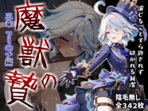 魔獣の贄 三章 フリ〇ナ編:名女優が堕ちていく異形たちの宴｜かわいそ工房