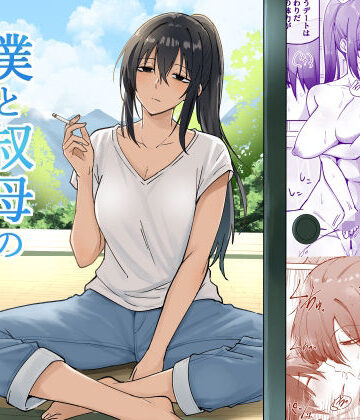 僕と叔母の夏休み｜えふでぃ