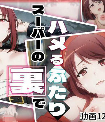 スーパーの裏でハメるふたり｜ゆめいろ