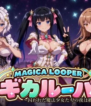 マギカルーパー 〜囚われた魔法少女たちの夜は繰り返す〜｜桃色帰納法