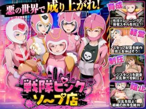 戦隊ピンクソープ店｜Are！