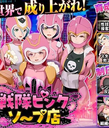 戦隊ピンクソープ店｜Are！