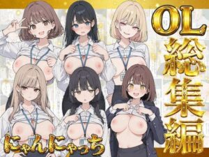 にゃんにゃっち総集編 【OL収録】｜にゃんにゃっち