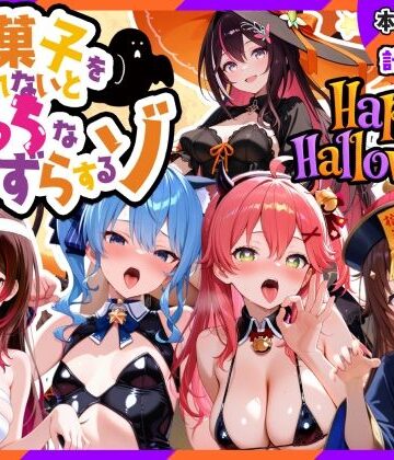 0期生ハロウィン-お菓子くれなきゃえっちないたずら｜寝室屋