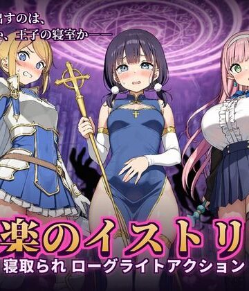 快楽のイストリア〜Hな呪いで堕ちていく勇者の仲間たち〜｜かざねこね