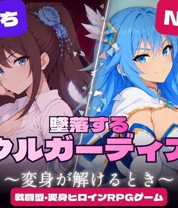 墜落するソウルガーディアン 〜変身が解けるとき〜｜すなっちんぐ