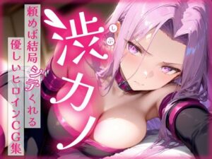 渋カノ 頼めば結局シテくれる優しいヒロインCG集 ラ●ダー編｜陥落工房